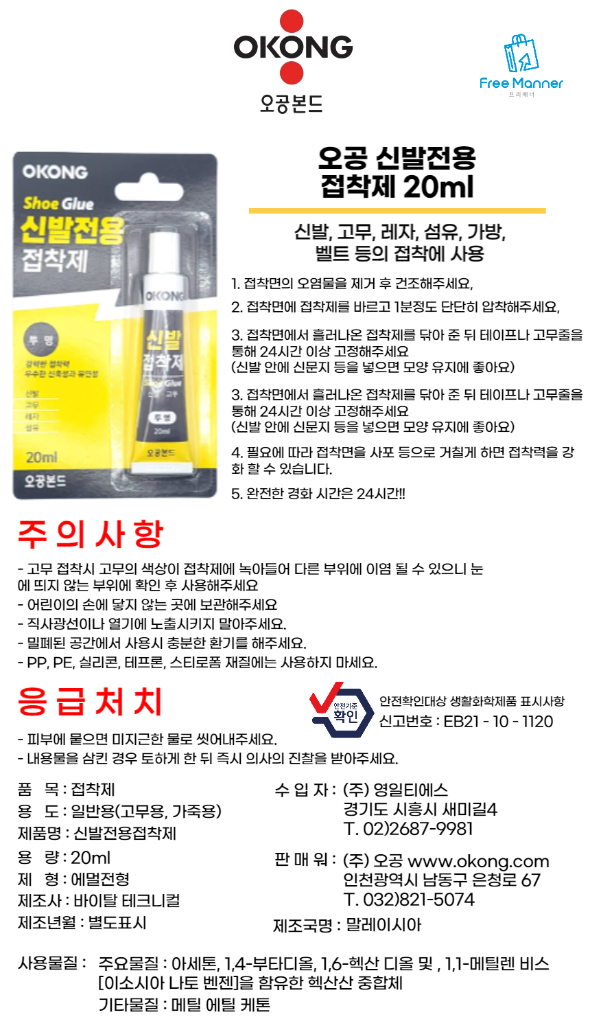 오공 신발전용 접착제, 20ml, 1팩 상세 이미지 1