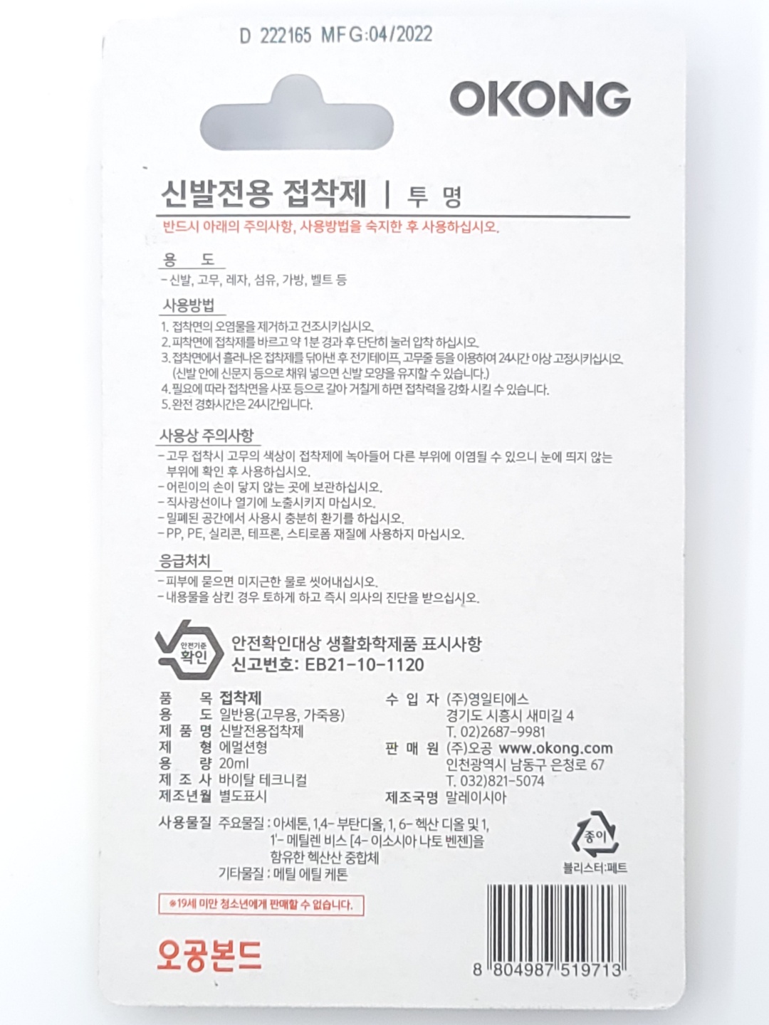 오공 신발전용 접착제, 20ml, 1팩 상세 이미지 2