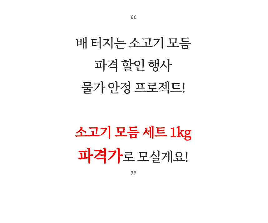 대한민국농수산 소고기 모둠, 1kg, 1세트 상세 이미지 3
