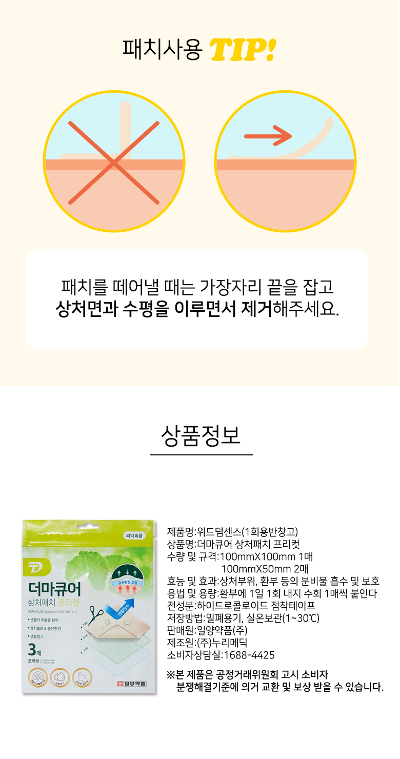 일양약품 더마큐어 상처패치 프리컷, 3매, 1개 상세 이미지 6
