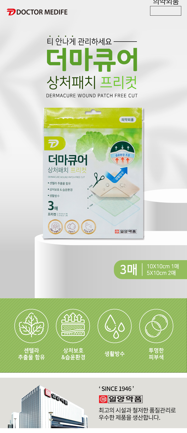 일양약품 더마큐어 상처패치 프리컷, 3매, 1개 상세 이미지 1