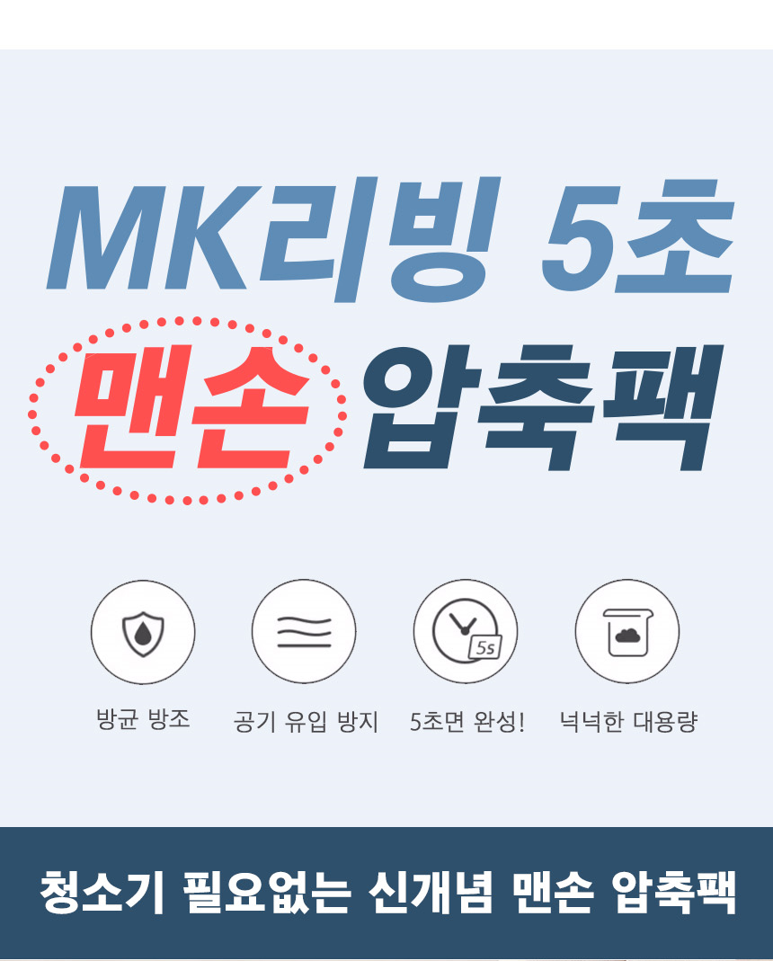 MK리빙 스마트 5초 맨손 압축팩, 특대형, 80x100x38cm, 1개 상세 이미지 4