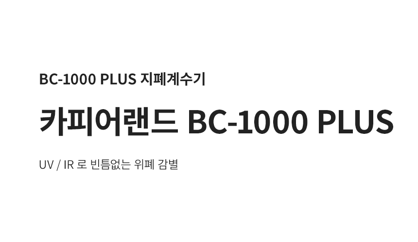 카피어랜드 지폐계수기 BC-1000 PLUS, 1개 상세 이미지 2