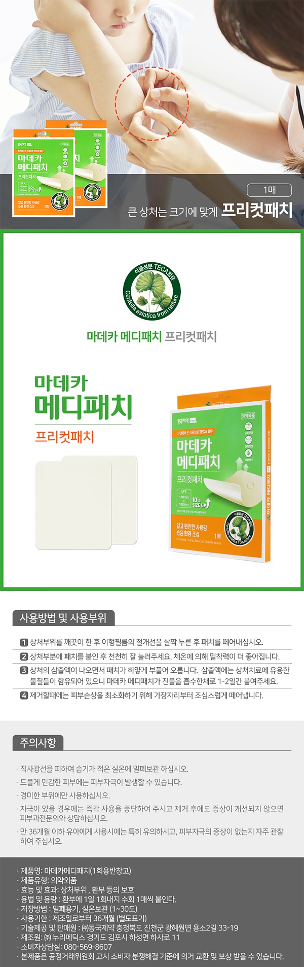동국제약, 마데카솔 연고 2개 + 메대패치 프리컷패치 1매 상세 이미지 4