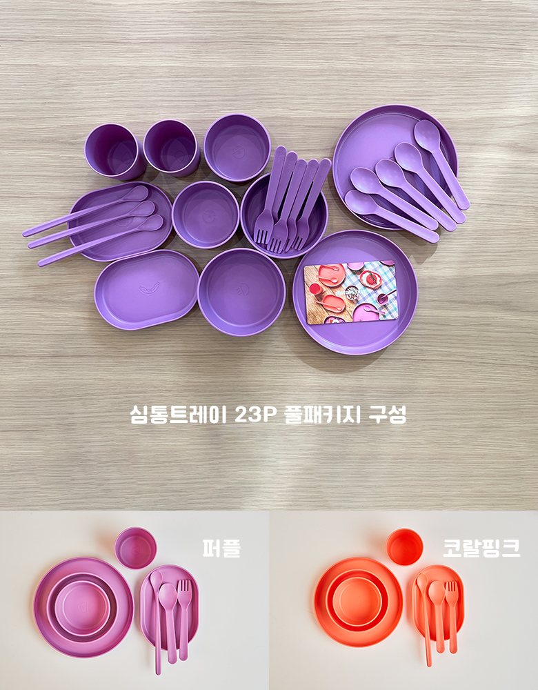 심통트레이 유아식기 풀세트, 퍼플, 23P, 1세트 상세 이미지 2