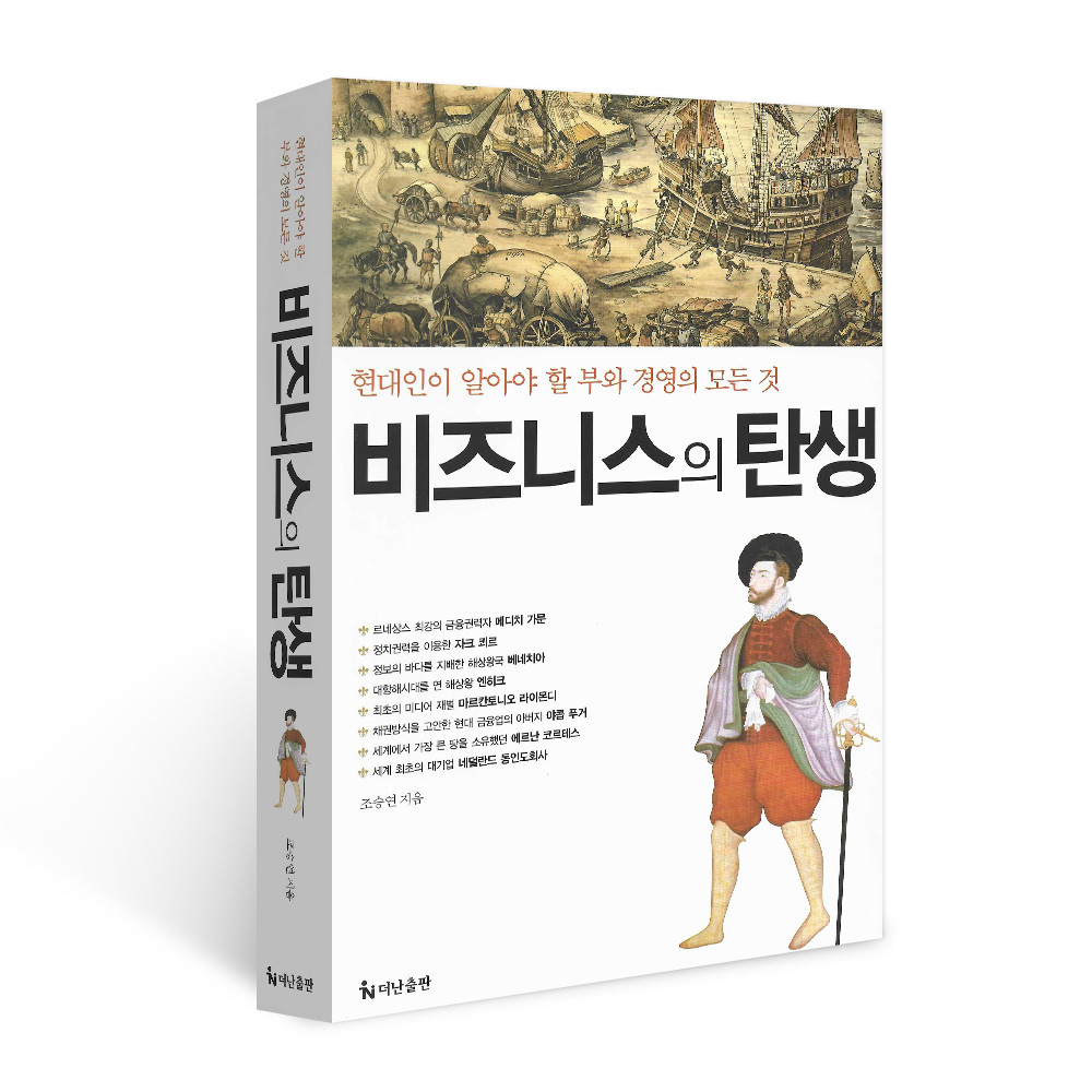 비즈니스의 탄생(양장), 조승연, 더난출판사