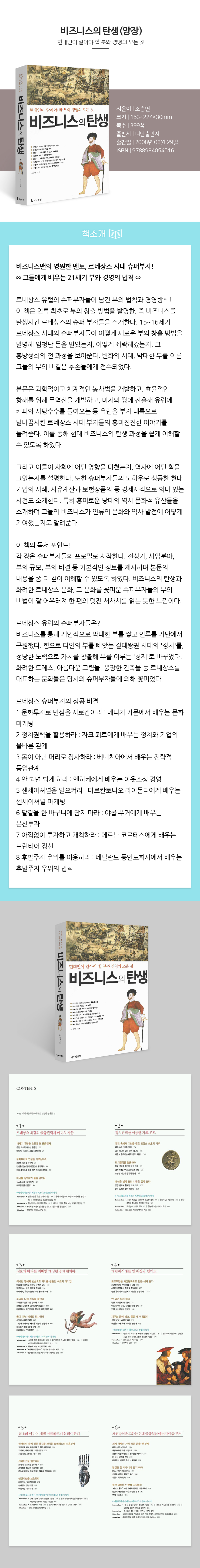 비즈니스의 탄생(양장), 조승연, 더난출판사 상세 이미지 2