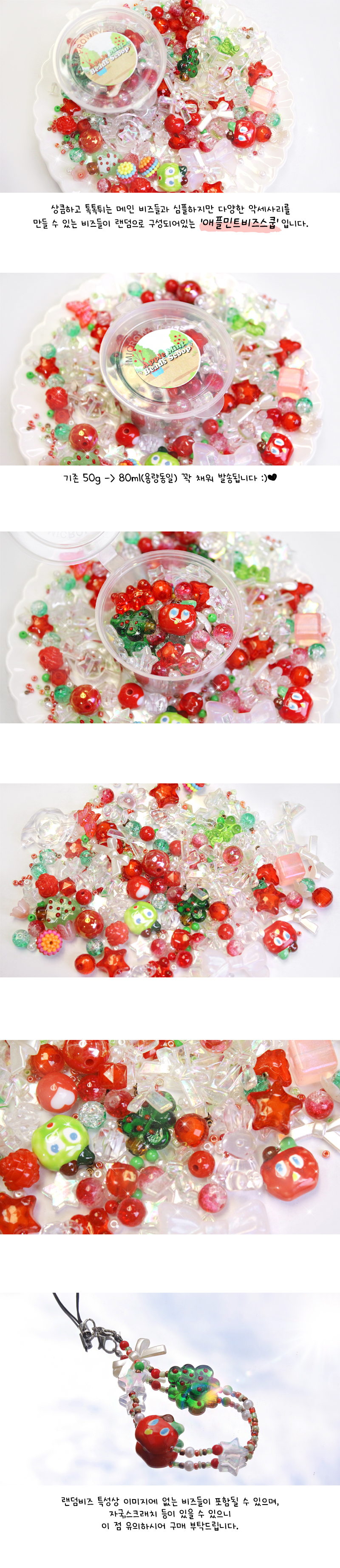 애플 민트 비즈 스쿱, 레드, 50g, 1통 상세 이미지 1