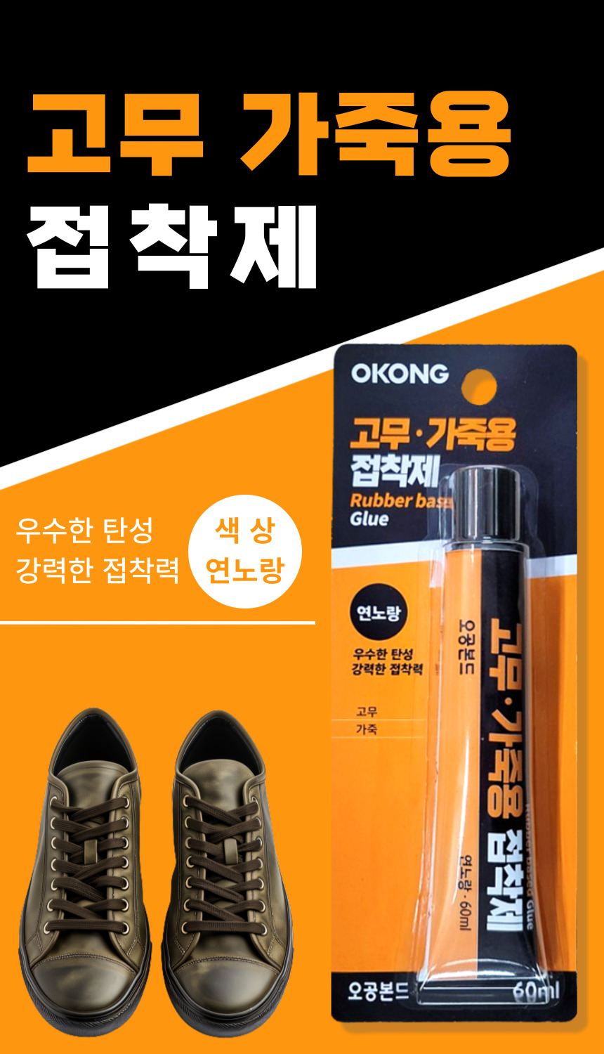 오공 고무 가죽 전용 접착제, 연노랑색, 60ml, 1개 상세 이미지 2