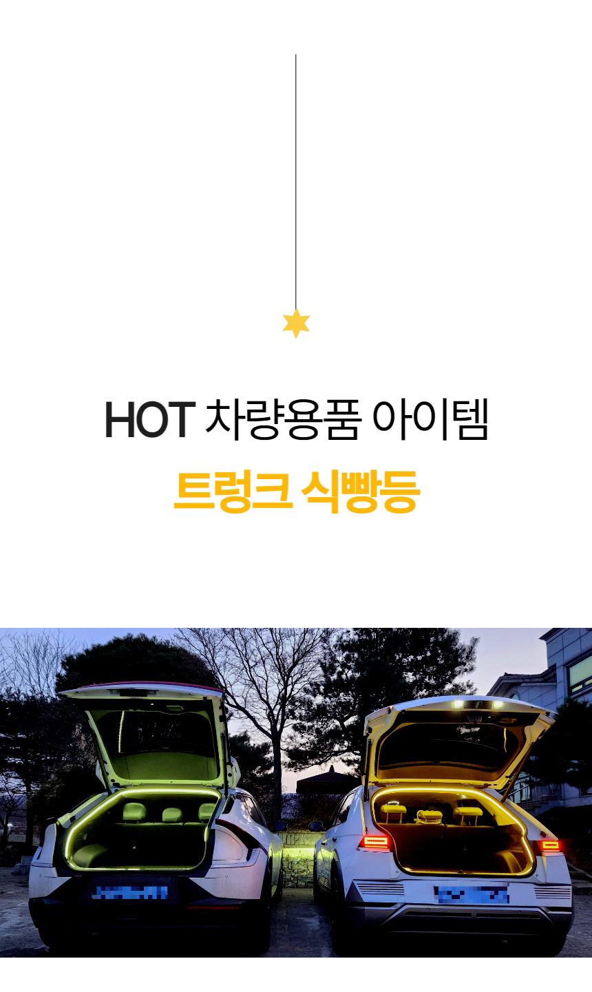 오토크루 트렁크 무드등, 식빵등, 화이트, 시거잭, 5M, 1세트 상세 이미지 1