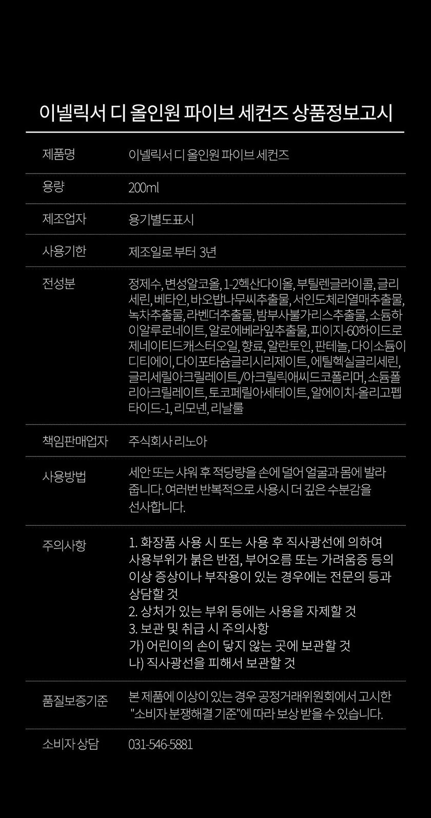 이넬릭서 디 올인원 파이브 세컨즈 상품정보고시 - 용량 200ml, 사용기한 제조일로부터 3년, 전성분 정제수 변성알코올 1,2-헥산다이올 부틸렌글라이콜 글리세린 향료 리모넨 리날룰, 책임판매업자 주식회사 리노아