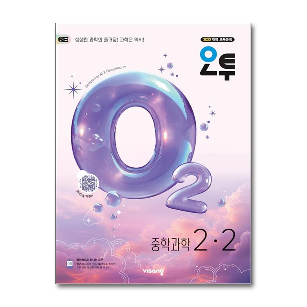 오투 중등 과학 2-2 2026년 2022 개정 교육과정, 중등 2-2