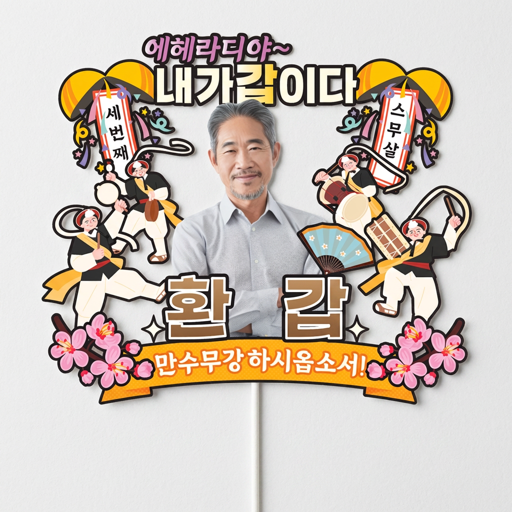 C30-에헤라디야 포토 케이크토퍼, 환갑, 1개