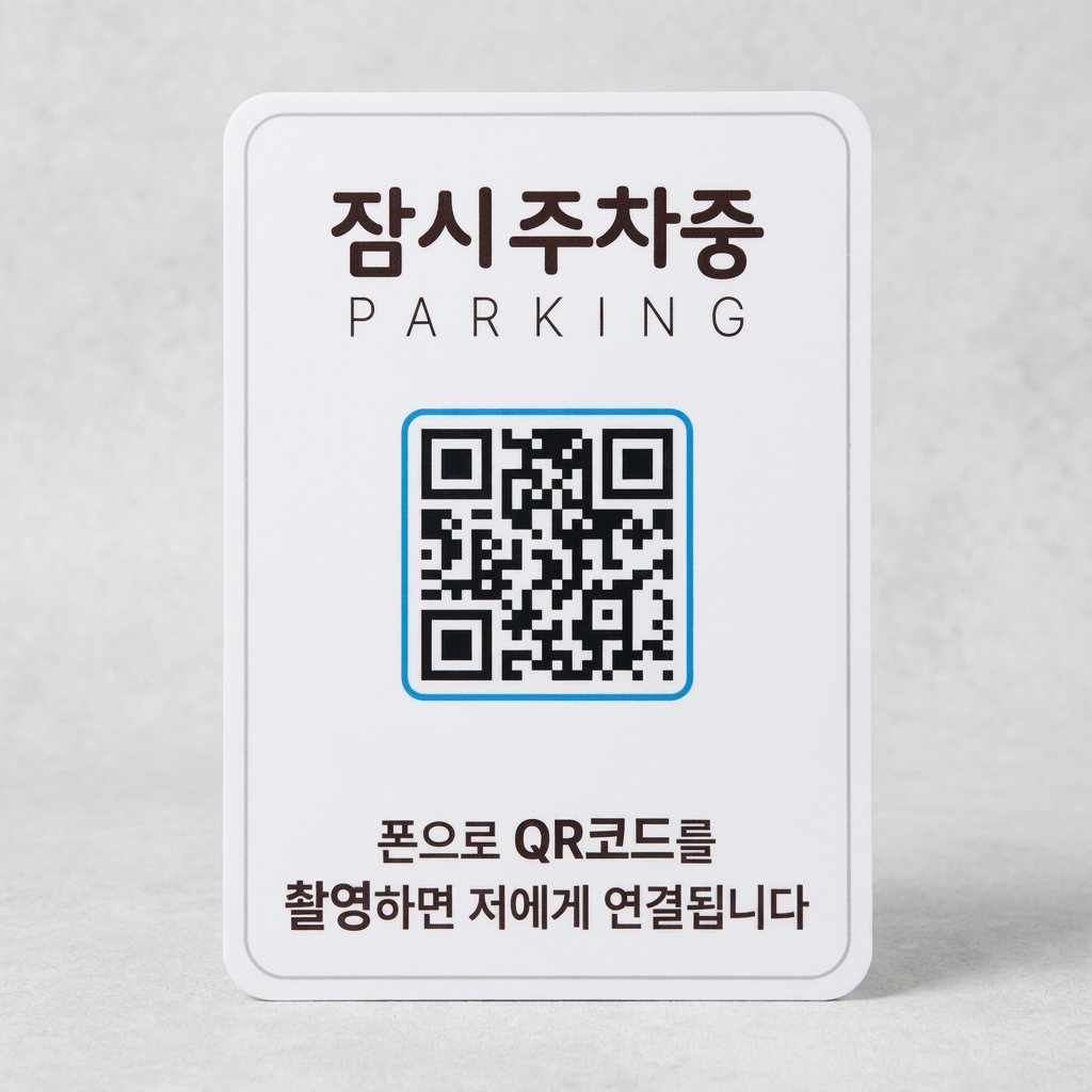 QRME 자동차 전화번호판 주차 안심번호 연락처 알림판 QR 주차번호판, 6번, 흰색, 파랑, 1개