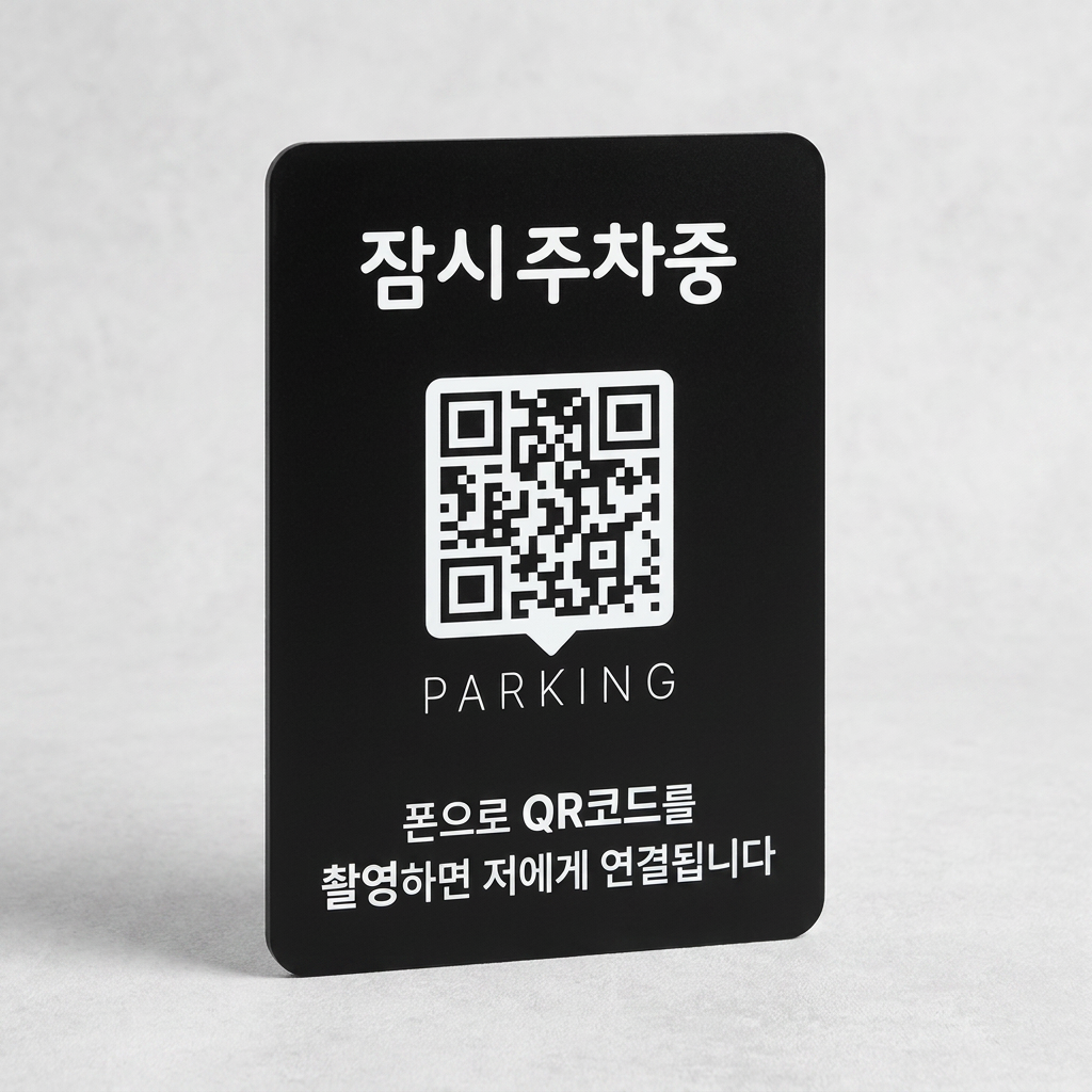 QRME 자동차 전화번호판 주차 안심번호 연락처 알림판 QR 주차번호판, 1번, 검정, 기본, 1개