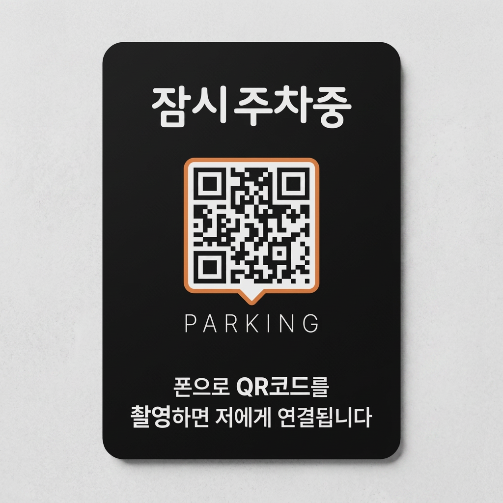 QRME 자동차 전화번호판 주차 안심번호 연락처 알림판 QR 주차번호판, 2번, 검정, 주황, 1개