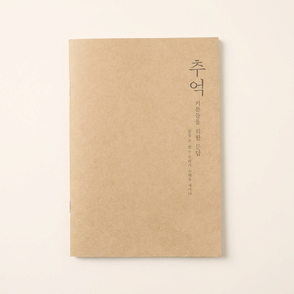 추억 커플 백문백답 1SET 2권 결혼문답, 1개