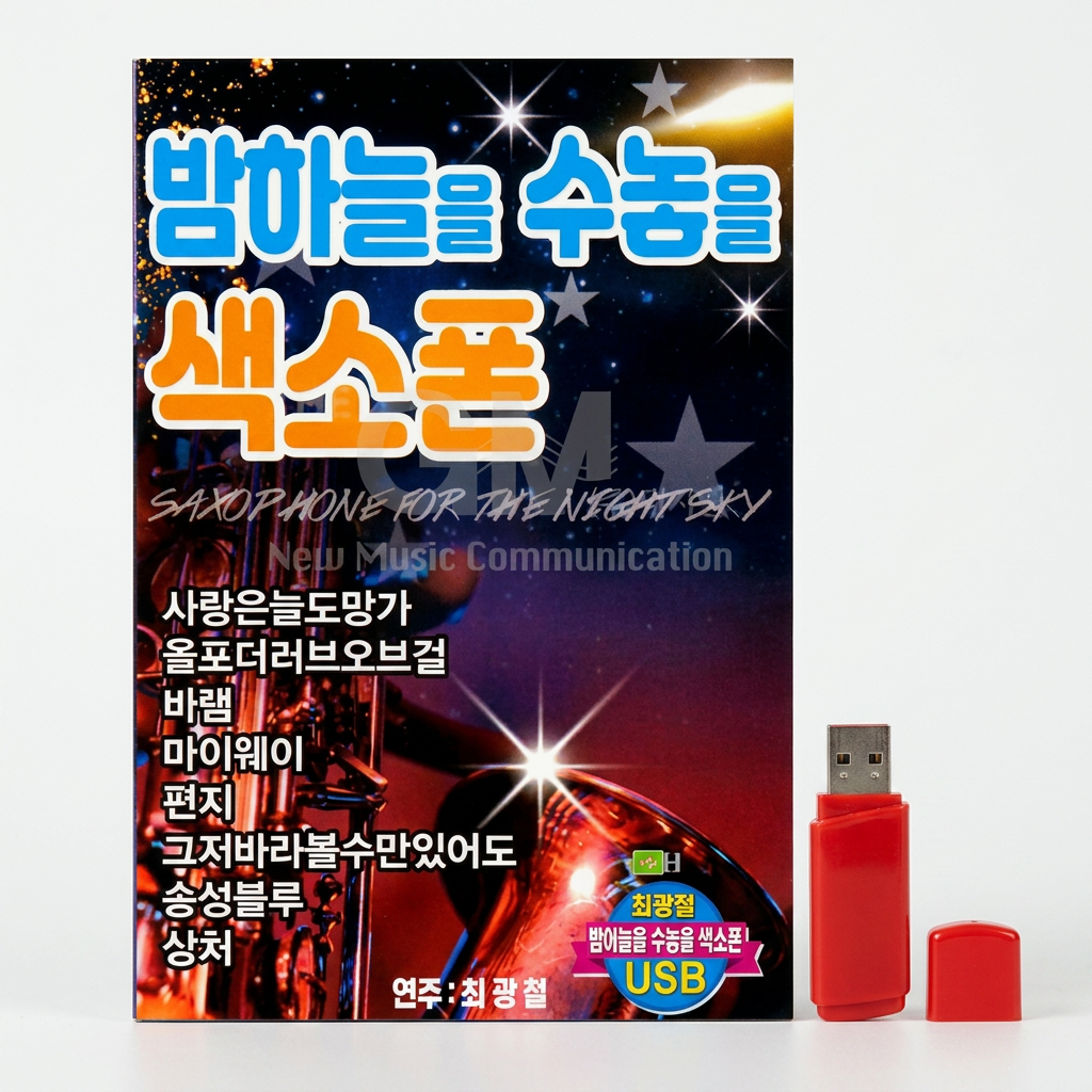 더지엠 USB 밤하늘을 수놓을 색소폰 81곡, 단일디스크, 1개