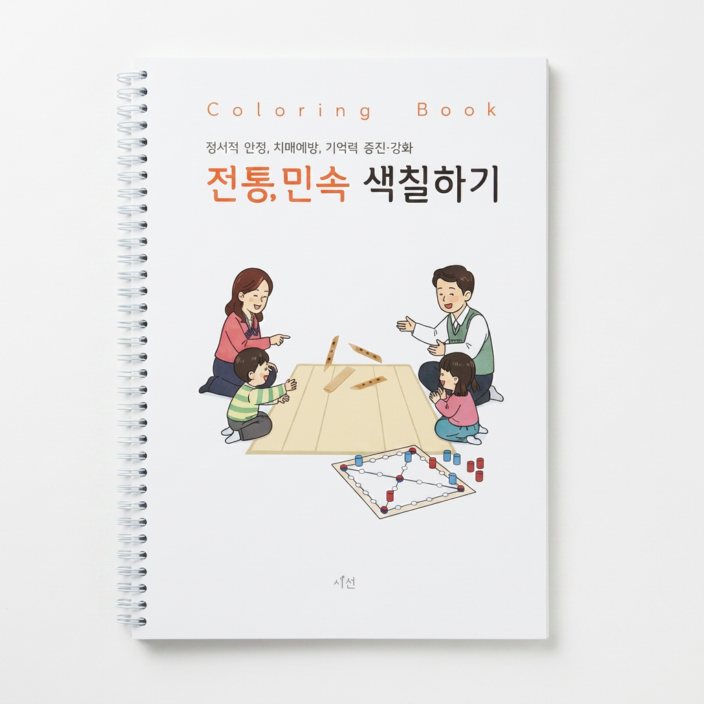 시선 컬러링북 어르신 색칠공부 도안 어른 시니어 노인 치매예방 전통 민속 색칠하기, 1개