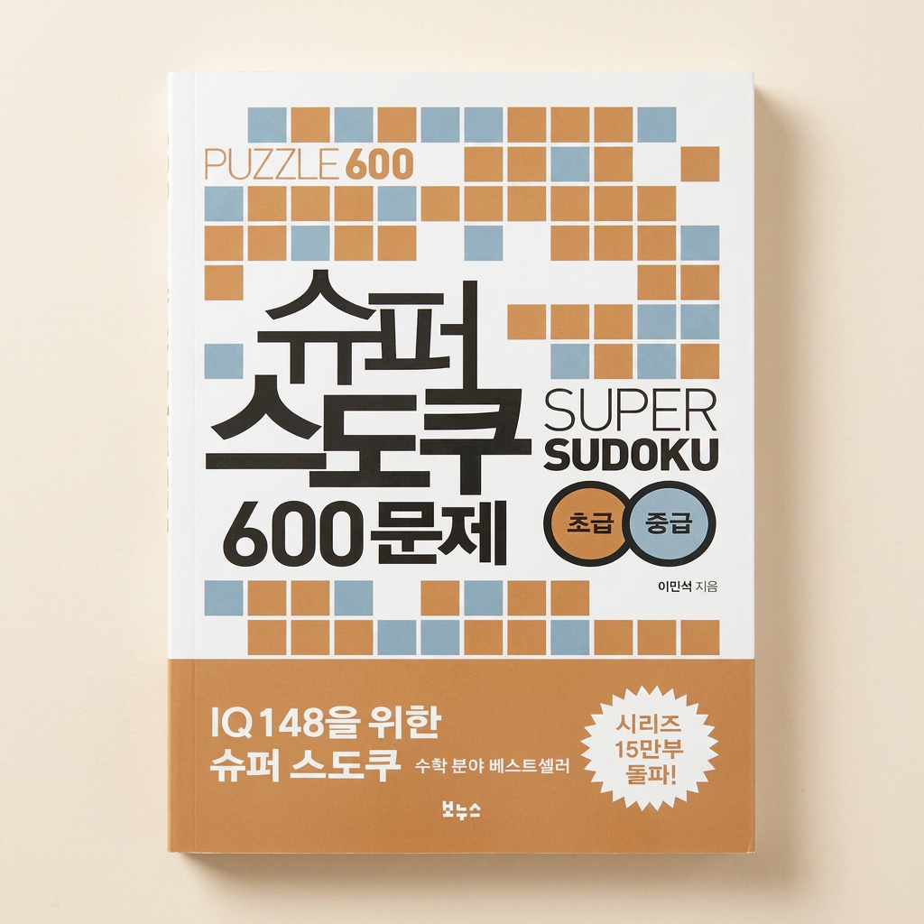 슈퍼 스도쿠 600문제 초급 중급, 1권