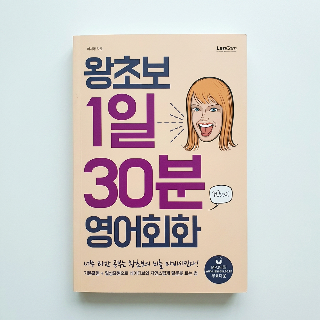 왕초보 1일 30분 영어회화, 1권