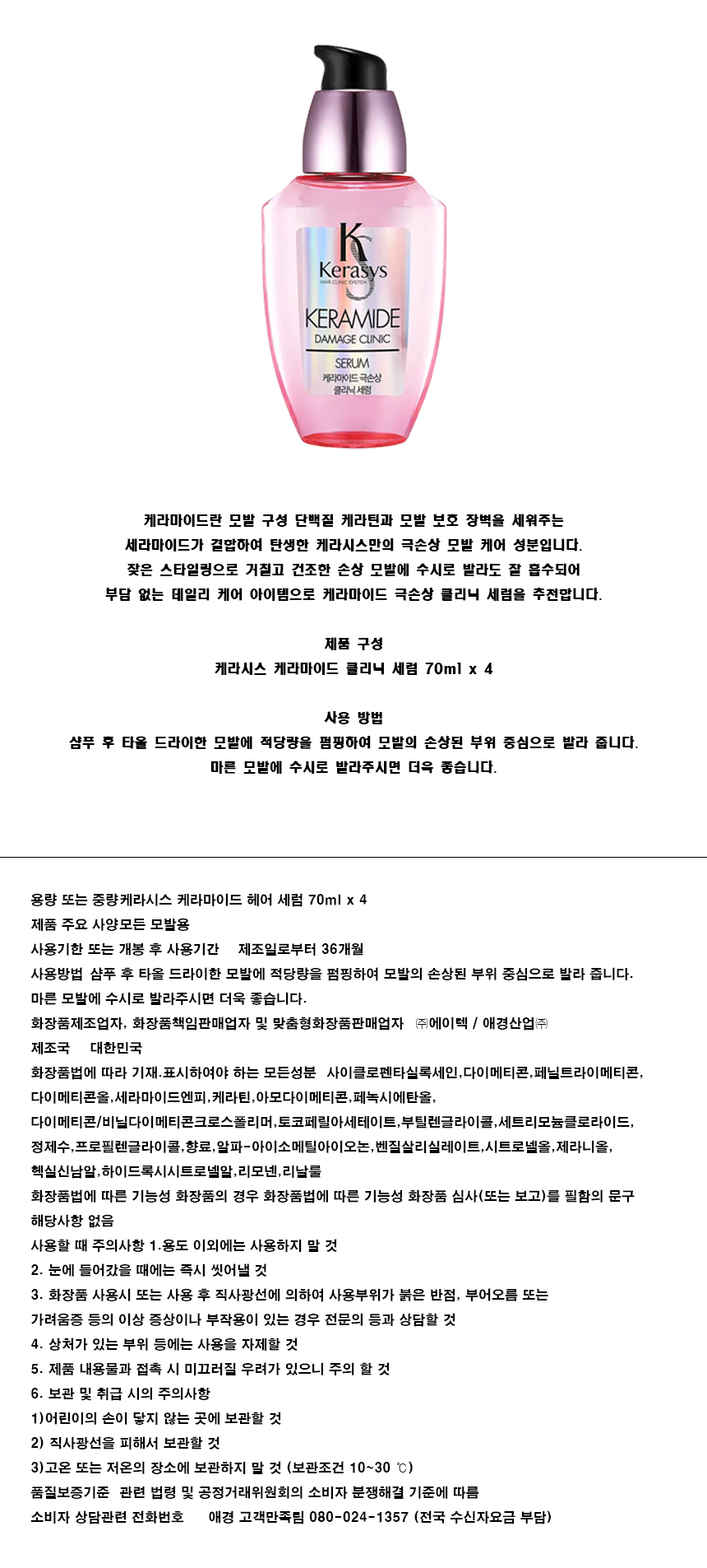케라시스 케라마이드 극손상 클리닉 세럼, 70ml, 4개 상세 이미지 1