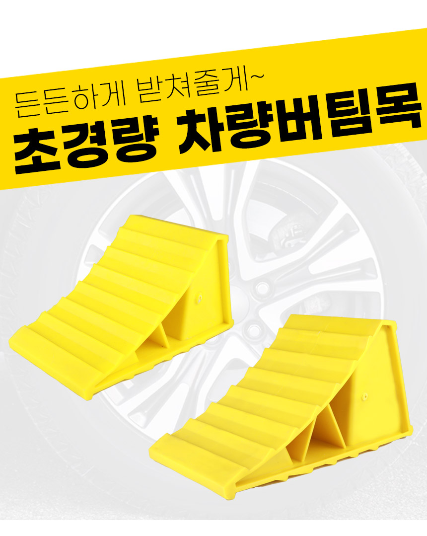 초경량 차량고임목, W16, 초소형, 옐로우, 1개 상세 이미지 1