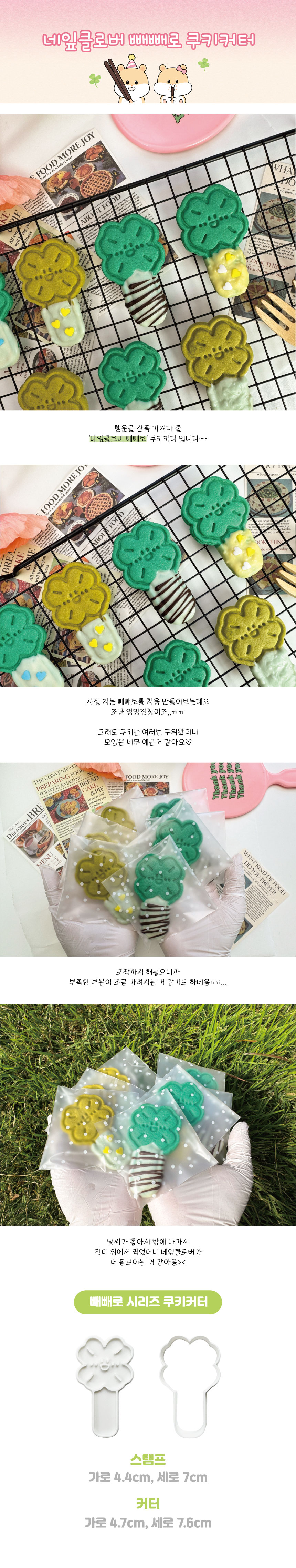 네잎클로버 빼빼로 쿠키커터, GM0110, 1개 상세 이미지 1