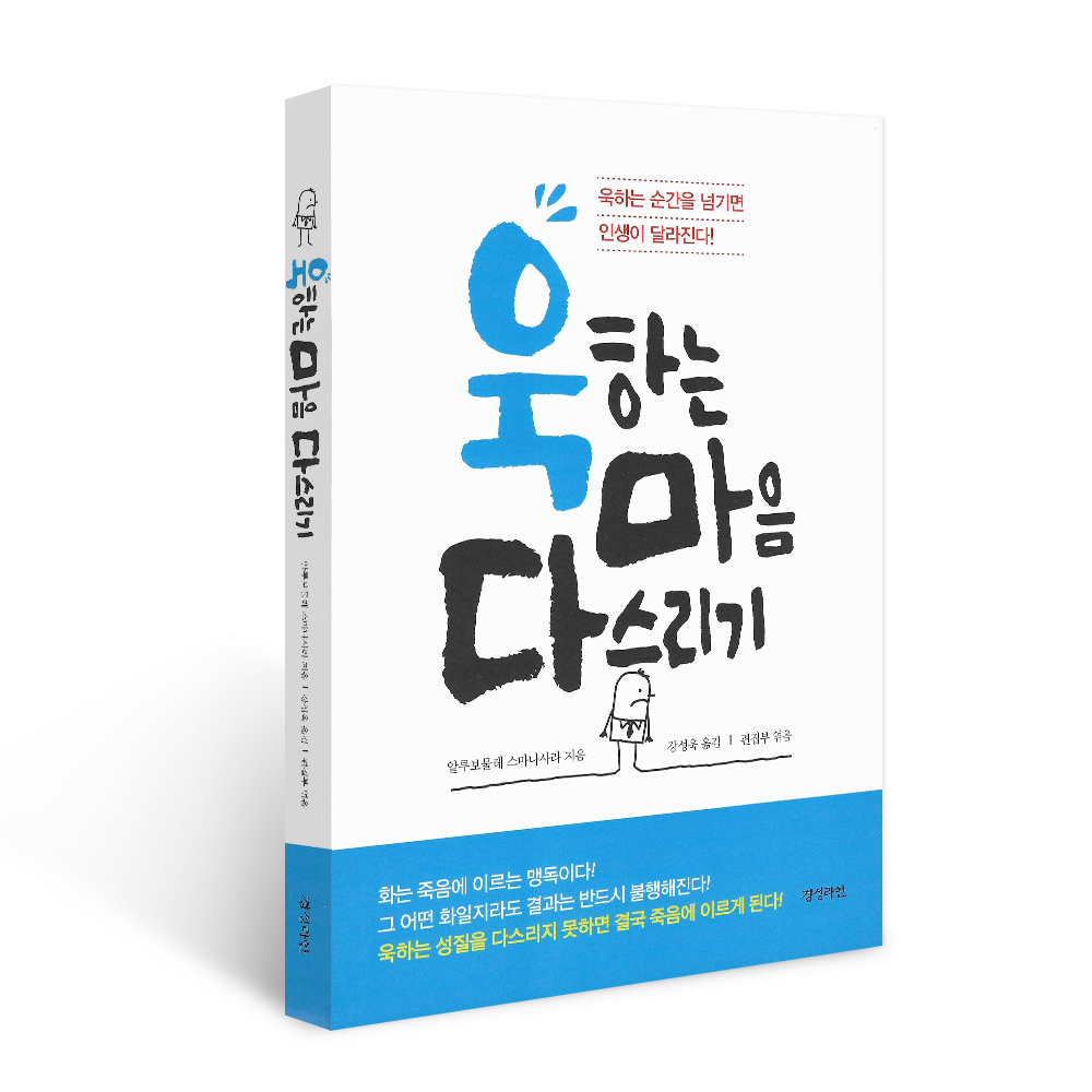 욱하는 마음 다스리기, 알루보물레 스마나사라 , 경성라인(경성출판)