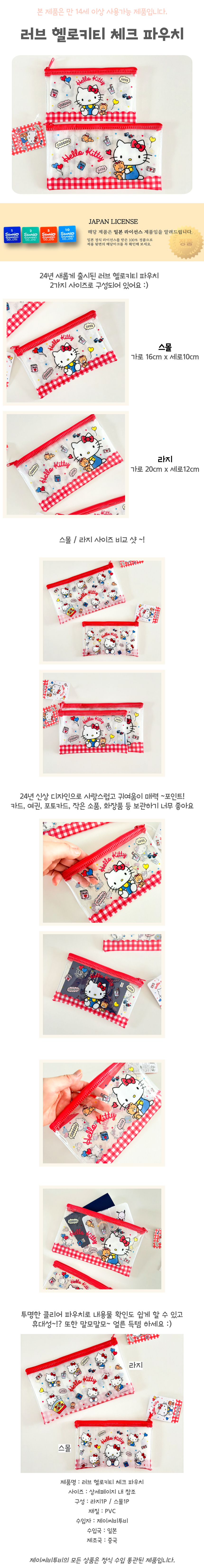 산리오 러브 헬로키티 체크 파우치, 라지, 1개 상세 이미지 1