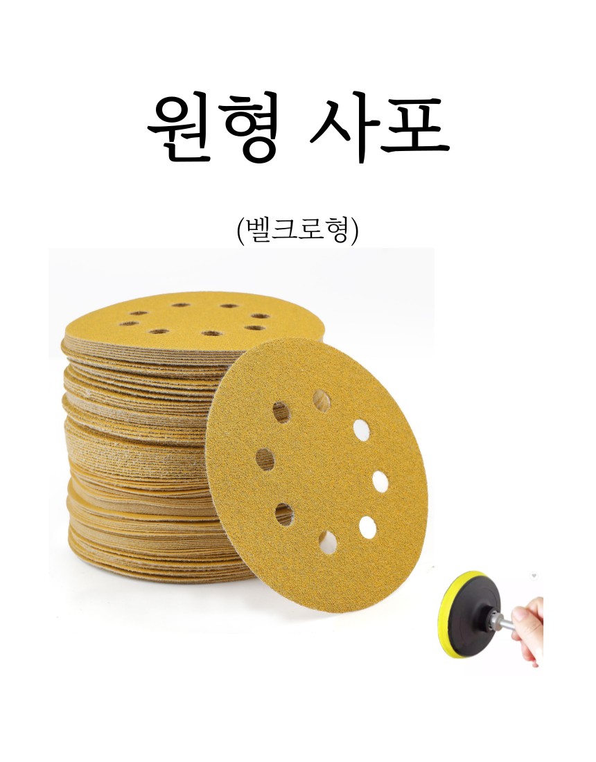 원형 사포, 벨크로형, 125mm, 8홀, 노랑, 100장, 1개 상세 이미지 1