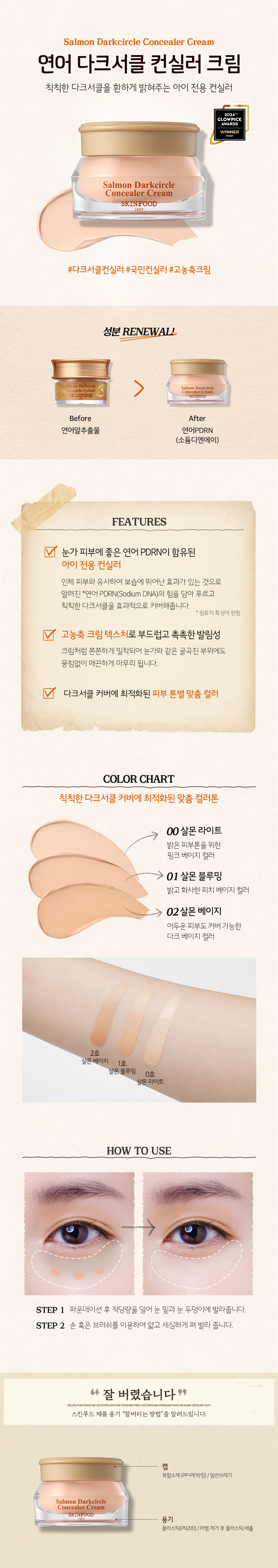 스킨푸드 연어 다크서클 컨실러 크림, 1호, 1개 상세 이미지 1