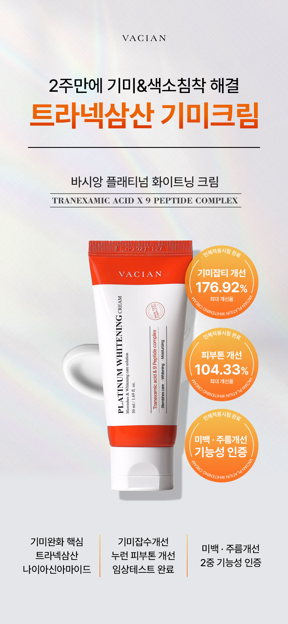 바시앙 플래티넘 화이트닝 크림, 50ml, 1개 상세 이미지 5