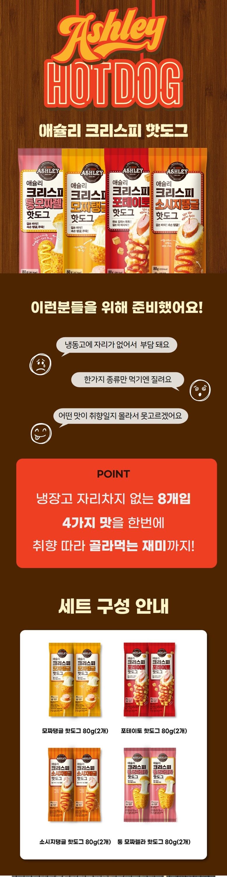 애슐리 크리스피 핫도그 4종, 80g, 8개입, 2세트