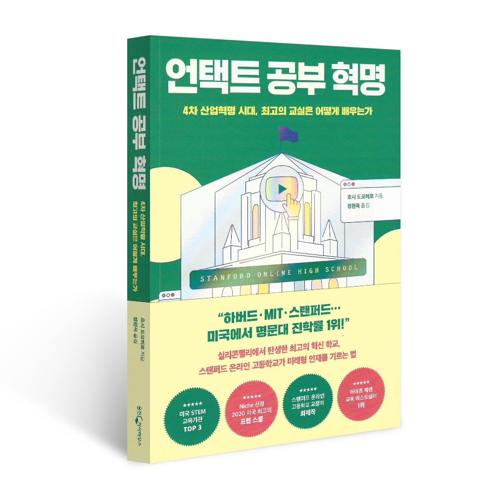 언택트 공부 혁명, 호시 도모히로, 웅진지식하우스