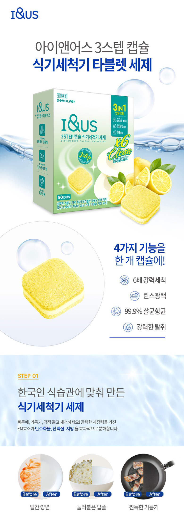 아이앤어스 3스텝 캡슐 식기세척기 타블렛 세제, 레몬향, 50개입, 500g, 2개