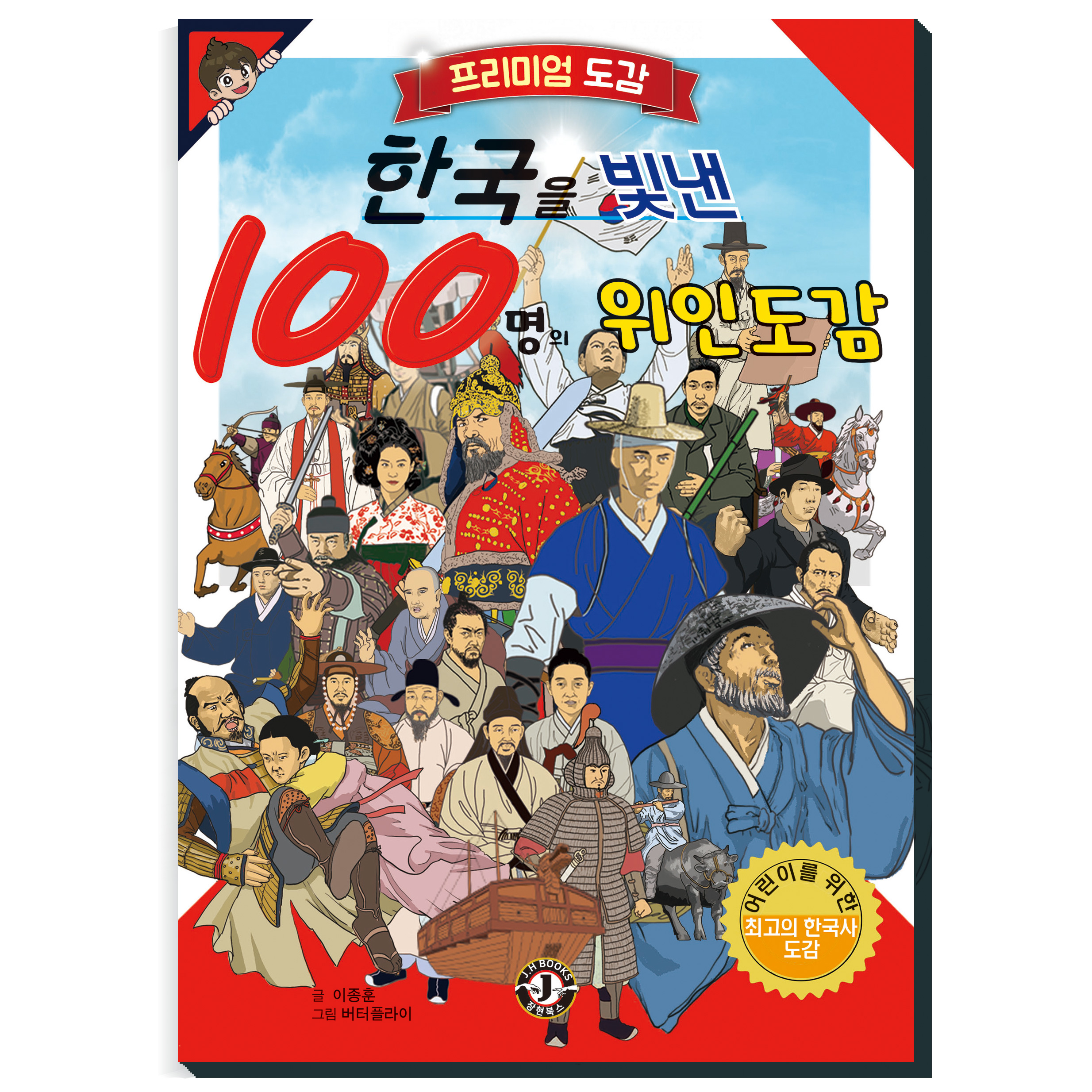 장현북스 한국을 빛낸 100명의 위인도감, 1개