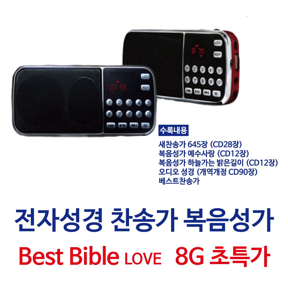전자성경 베스트바이블러브 효도라디오 찬송복음성가, 512MB 상세 이미지 2