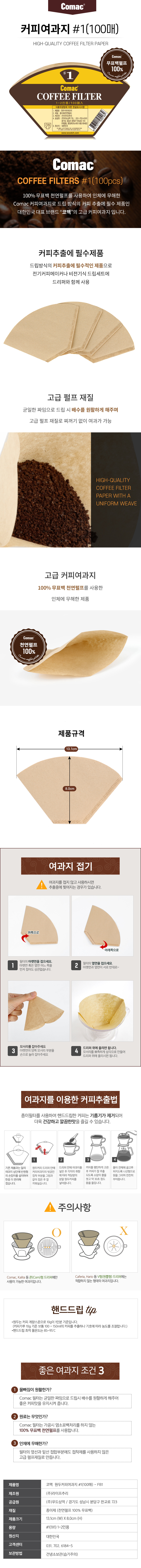 코맥 무표백 커피여과지, 1x1사이즈, 1-2인용, 갈색, 100매, 1개 상세 이미지 1