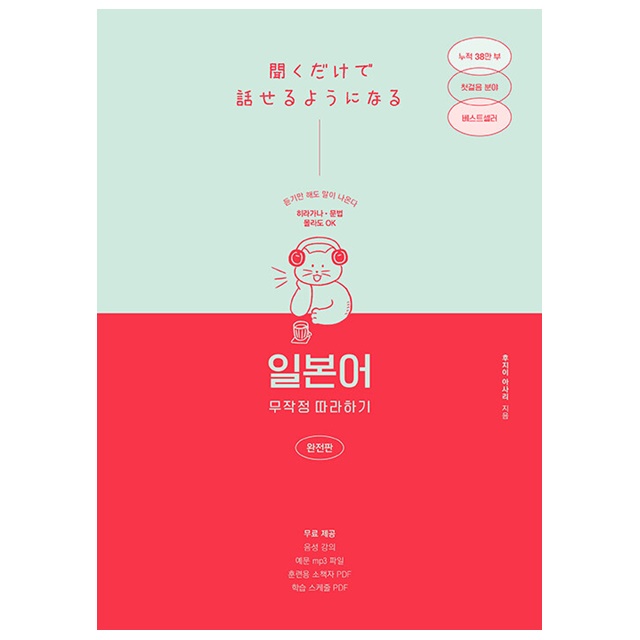 일본어 무작정 따라하기 , 길벗이지톡, 후지이 아사리