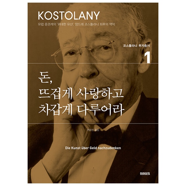 돈 뜨겁게 사랑하고 차갑게 다루어라, 1권