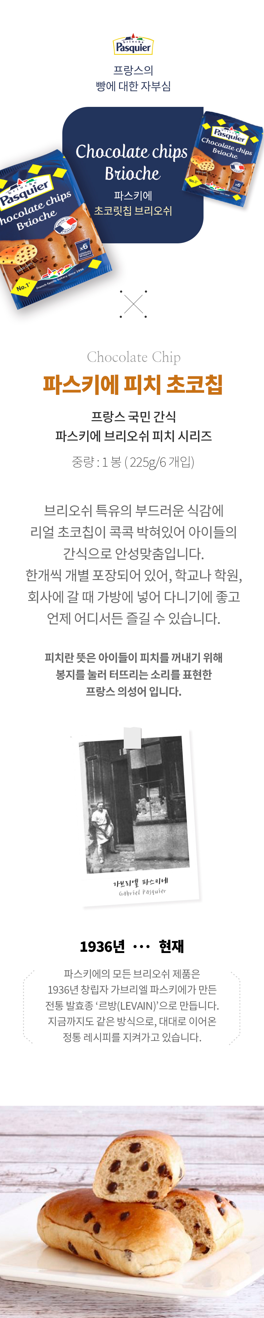 파스키에 초콜릿칩 브리오슈, 처음 사는 분도 이것만 보면 바로 고를 수 있어요 4
