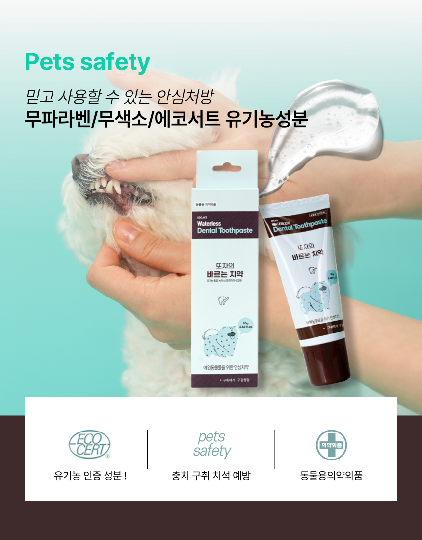 도지아 강아지 고양이 치석제거 바르는 치약, 80g, 1개 상세 이미지 5