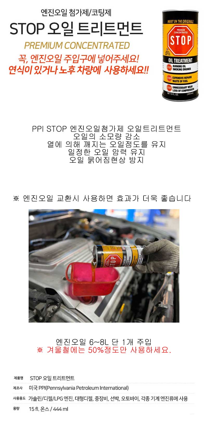 PPI STOP 엔진오일첨가제, 가솔린/디젤/LPG 겸용, 444ml, 1개 상세 이미지 1