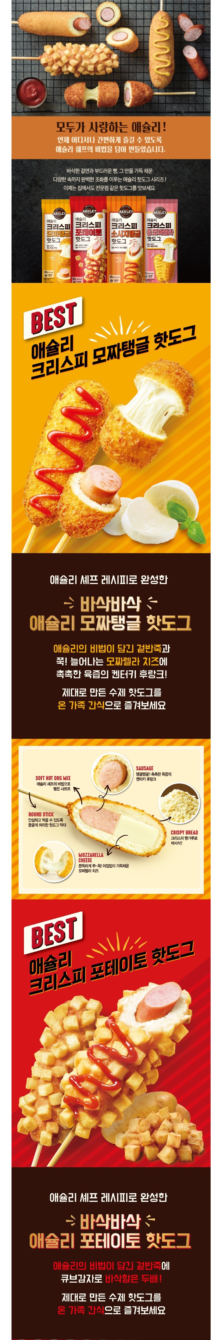 애슐리 크리스피 핫도그 4종, 80g, 8개입, 2세트