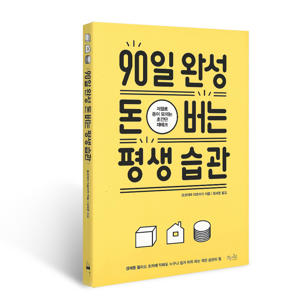 걷는나무 90일 완성 돈 버는 평생 습관, 저자 요코야마 미쓰아키, 출판사 걷는나무