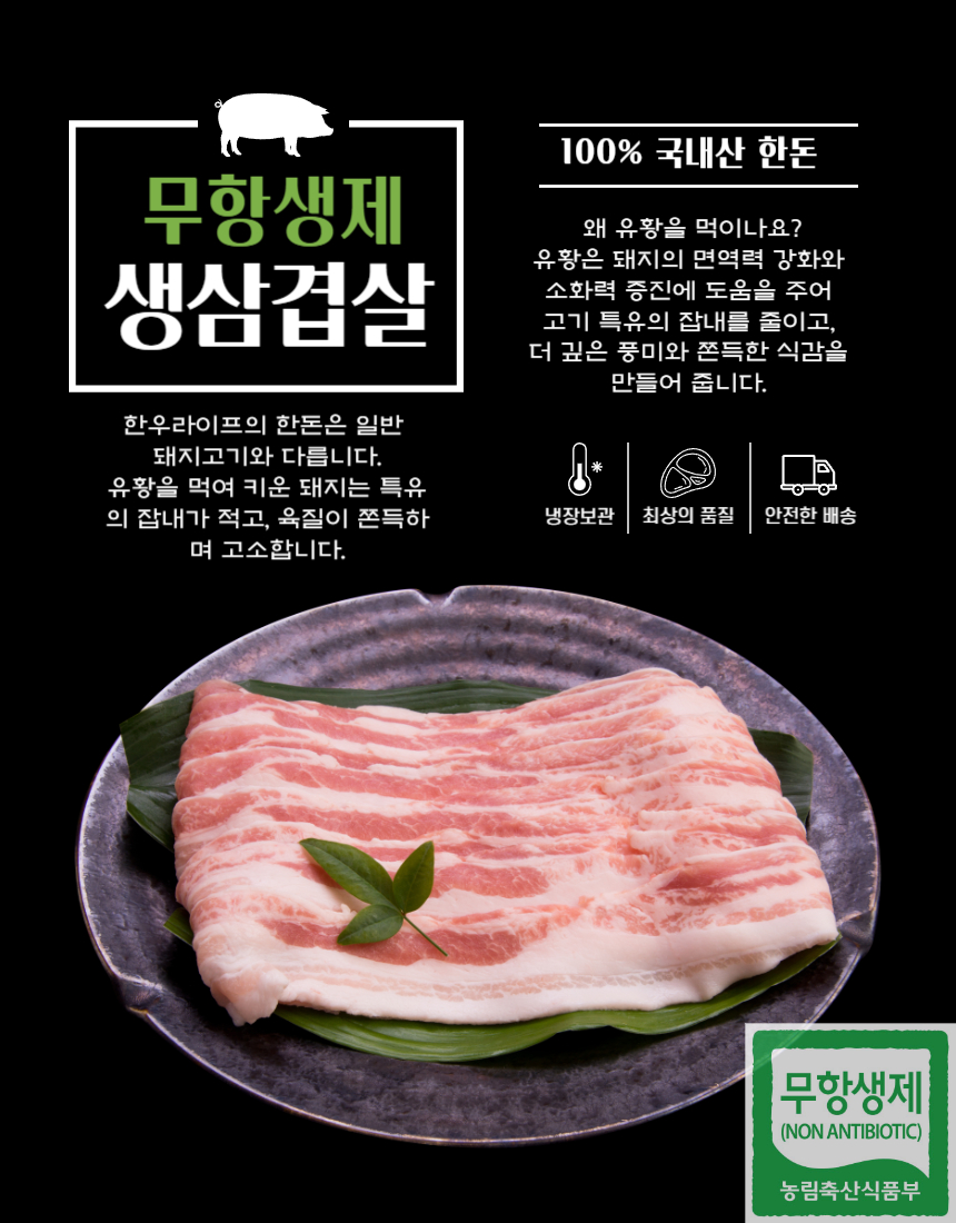 한우라이프 무항생제 한돈 생삼겹살, 400g, 1팩