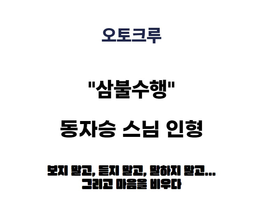 오토크루 동자승 스님 인형 4종세트 + 논슬립패드 AC-AC05, 4개 상세 이미지 1