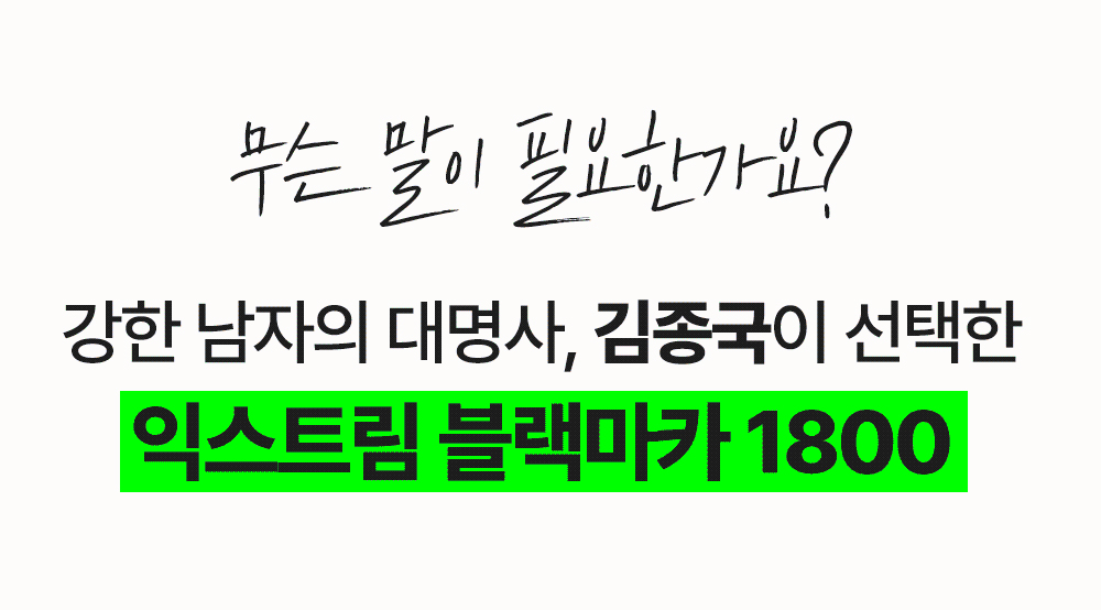익스트림 블랙마카 1800, 910mg, 120정, 1개 상세 이미지 4
