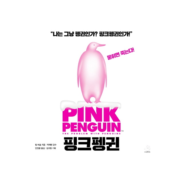 핑크펭귄, 1권
